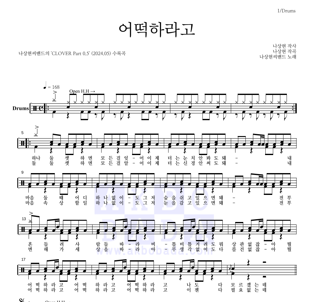 나상현씨밴드 - 어떡하라고 드럼(Tab) 악보 