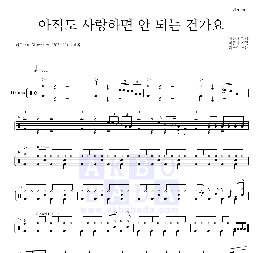 리도어 - 아직도 사랑하면 안 되는 건가요 드럼(Tab) 악보 