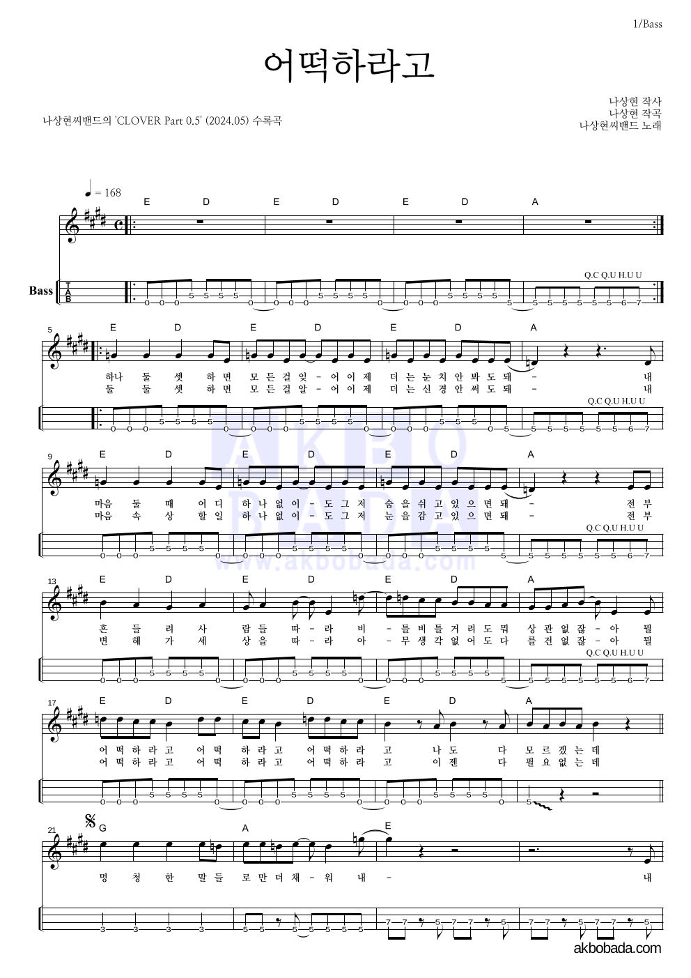 나상현씨밴드 - 어떡하라고 베이스(Tab) 악보 