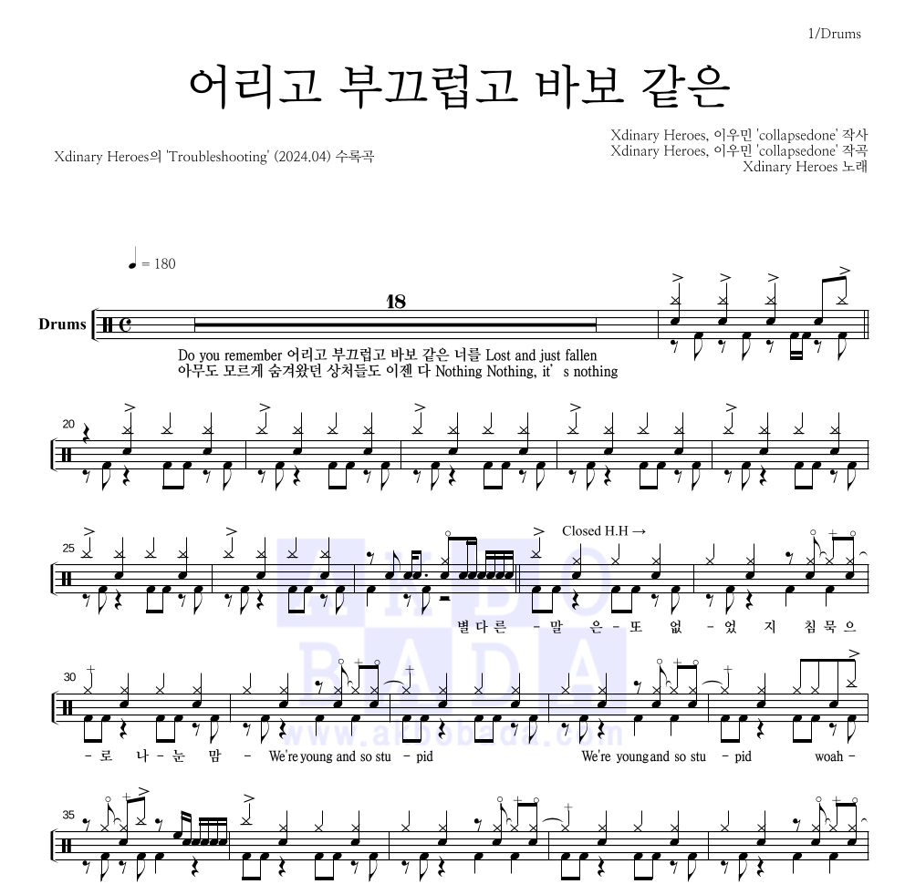 Xdinary Heroes - 어리고 부끄럽고 바보 같은 드럼(Tab) 악보 