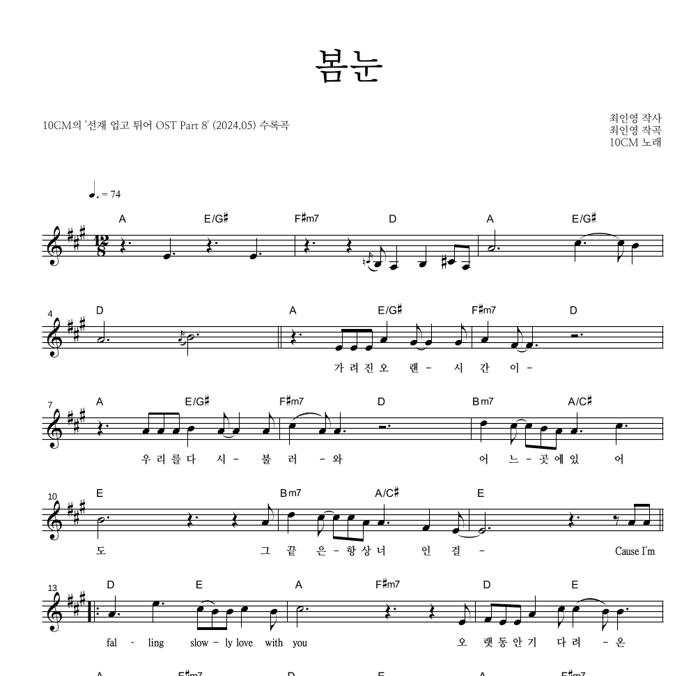 10CM - 봄눈 멜로디 악보 