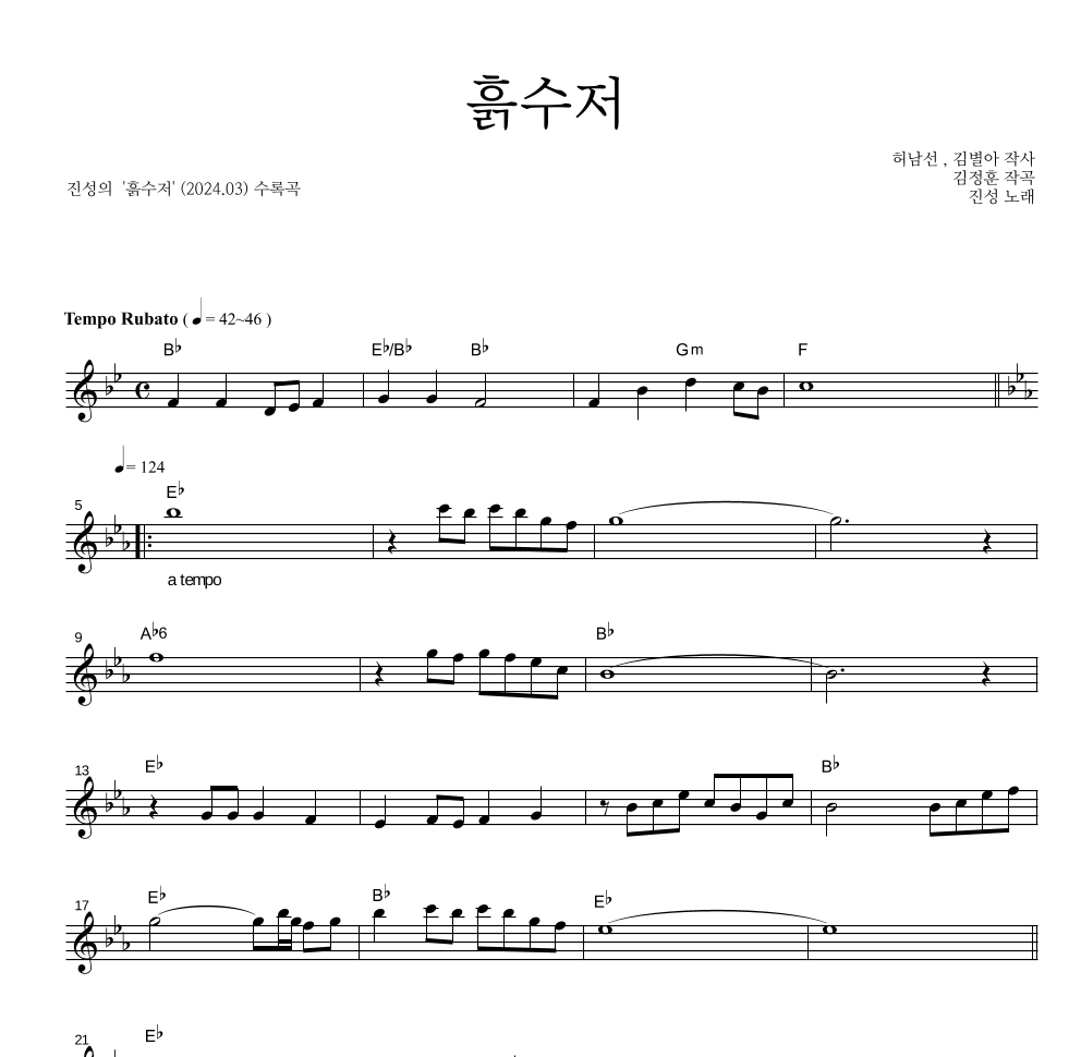 진성 - 흙수저 멜로디 큰가사 악보 
