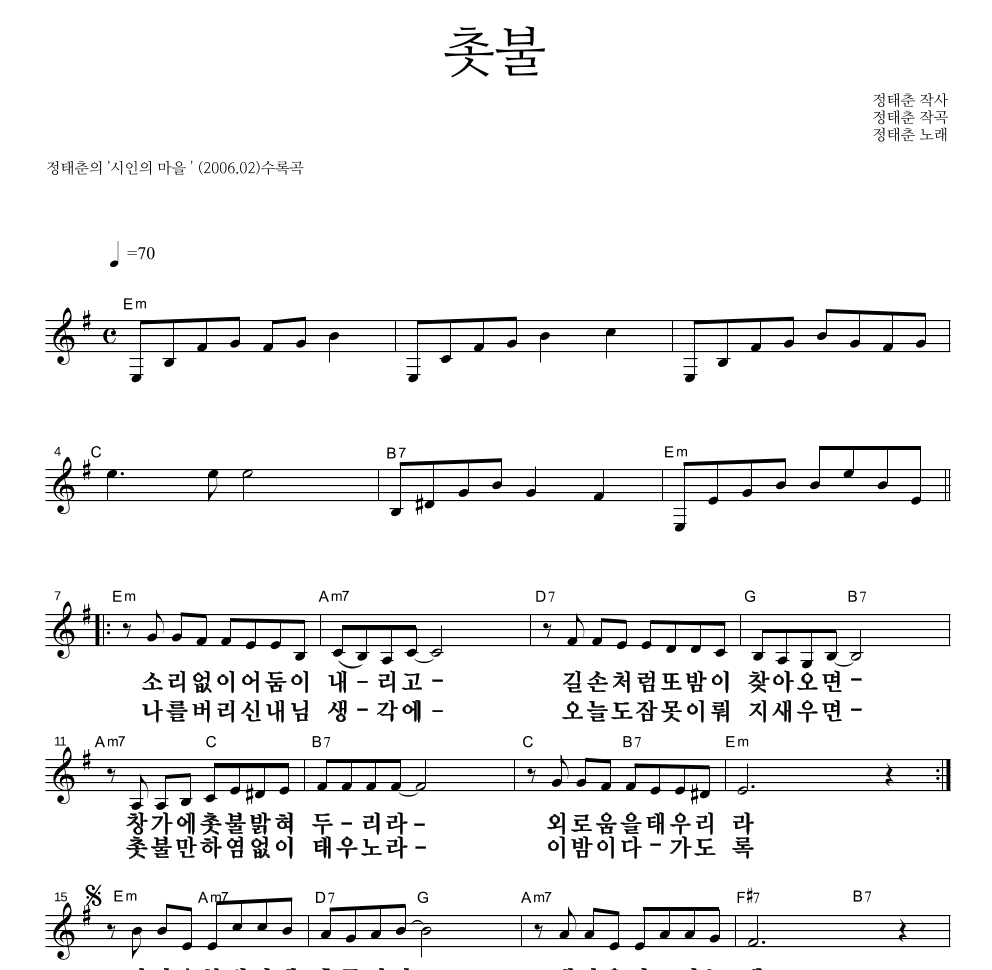 정태춘,박은옥 - 촛불 멜로디 큰가사 악보 