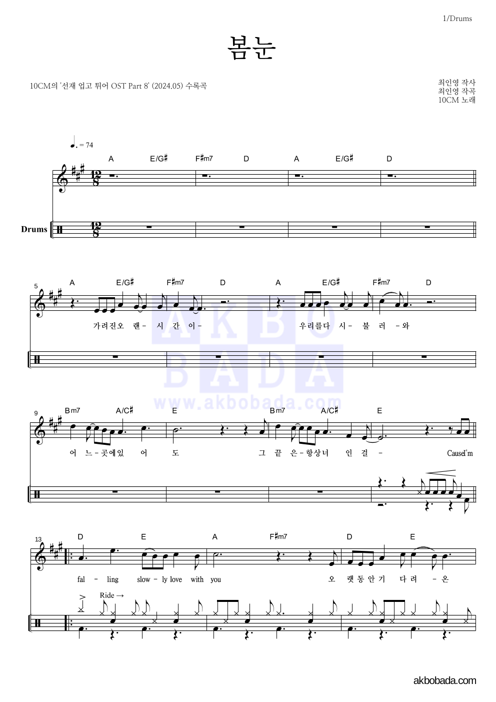10CM - 봄눈 드럼 악보 
