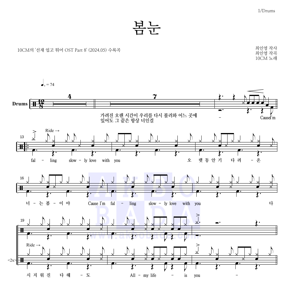 10CM - 봄눈 드럼(Tab) 악보 