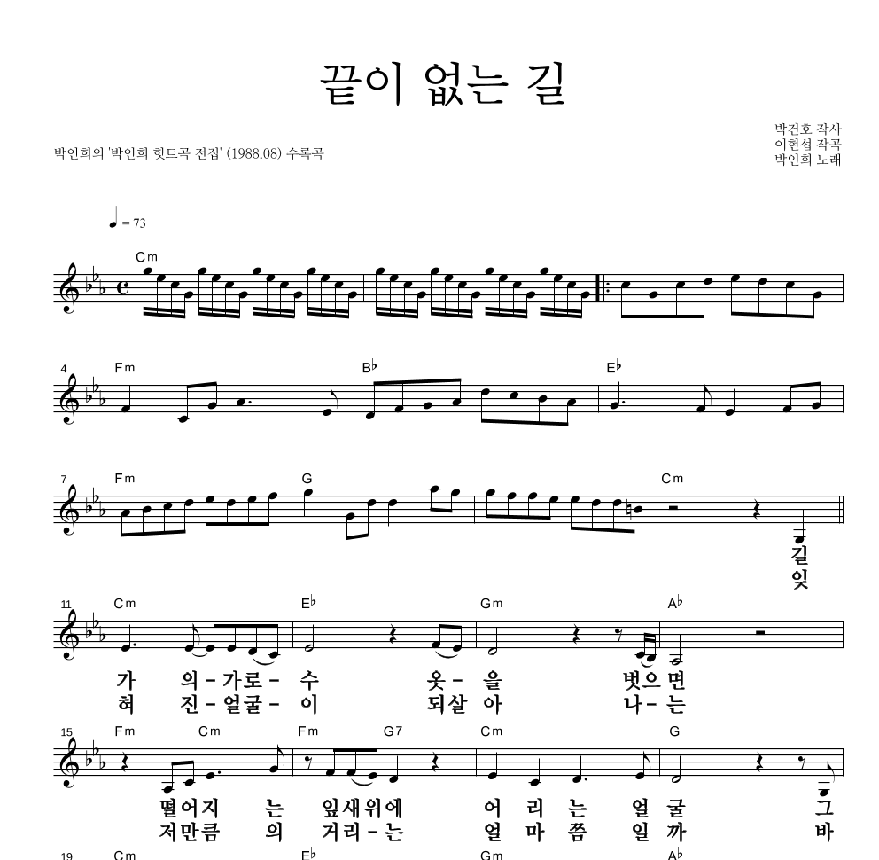 박인희 - 끝이 없는 길 멜로디 큰가사 악보 