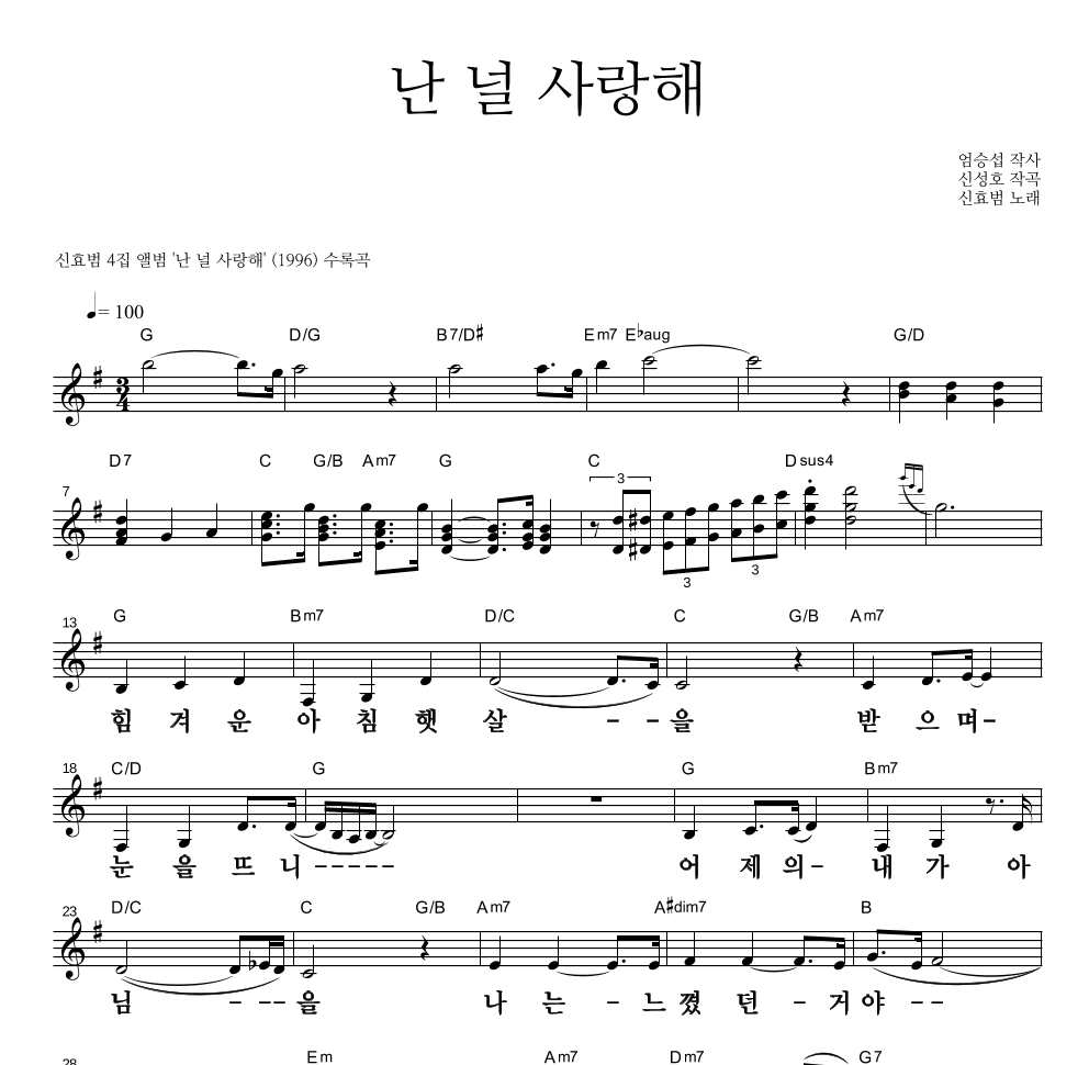 신효범 - 난 널 사랑해 멜로디 큰가사 악보 