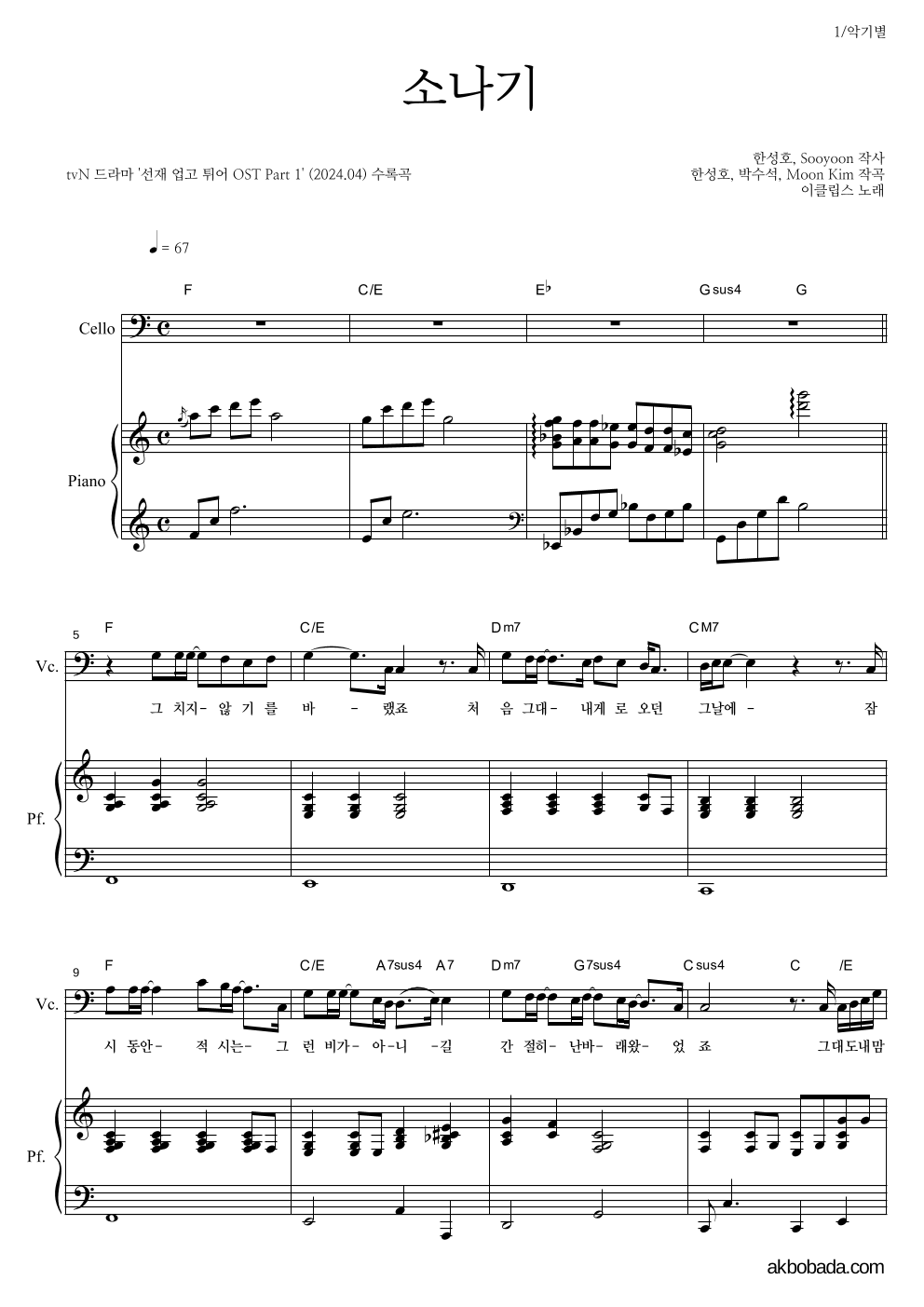 이클립스 - 소나기 첼로&피아노 악보 