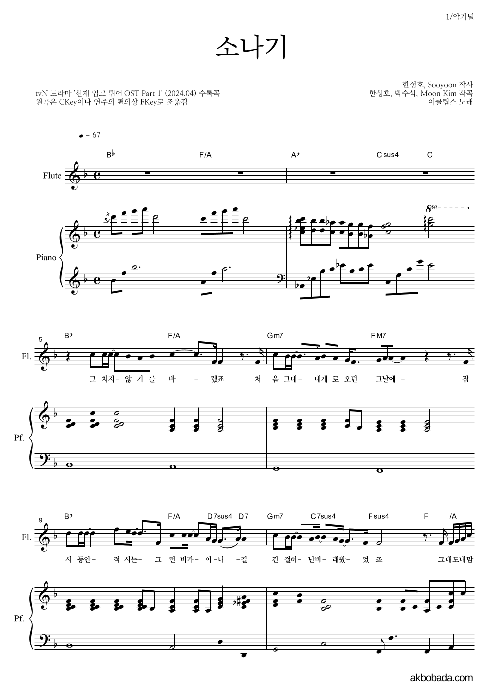이클립스 - 소나기 플룻&피아노 악보 