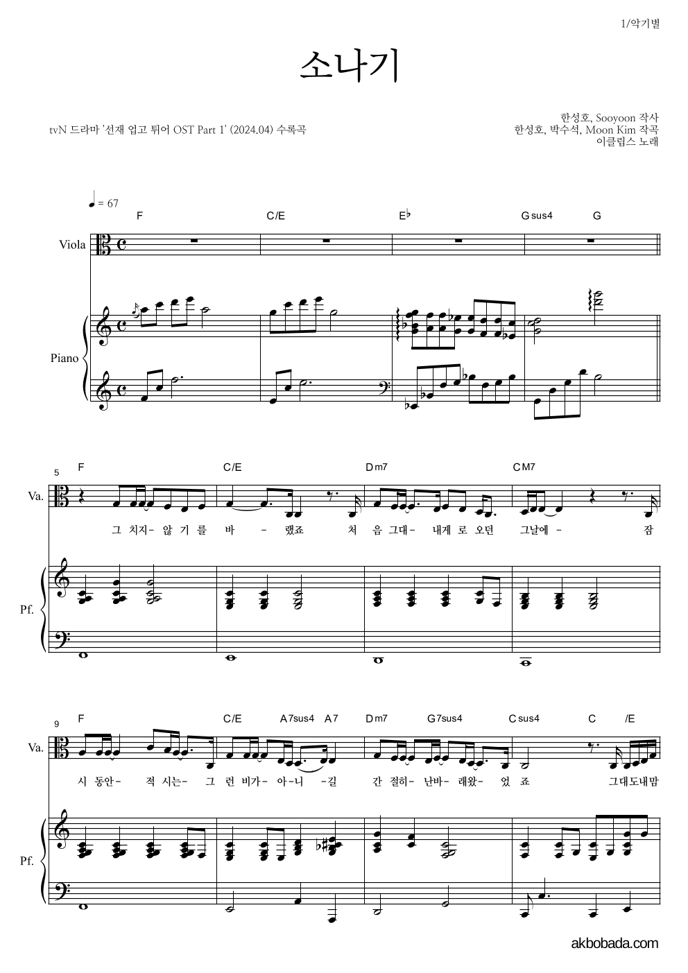 이클립스 - 소나기 비올라&피아노 악보 
