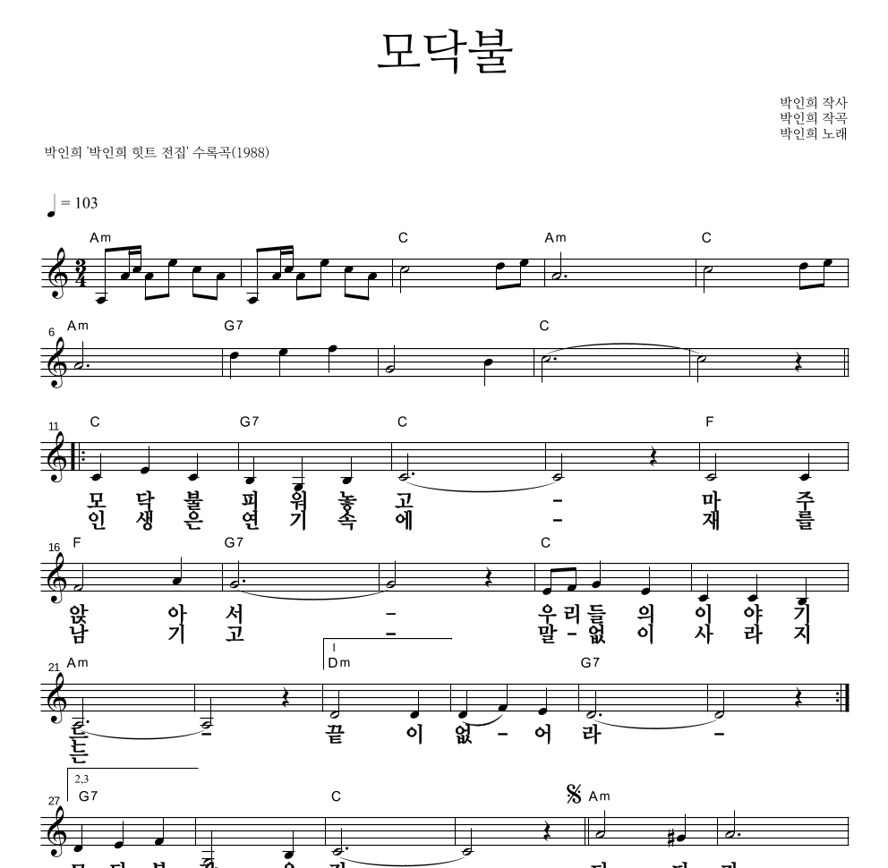 박인희 - 모닥불 멜로디 큰가사 악보 