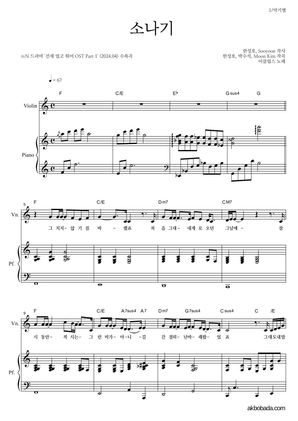 이클립스 - 소나기 바이올린&피아노 악보 