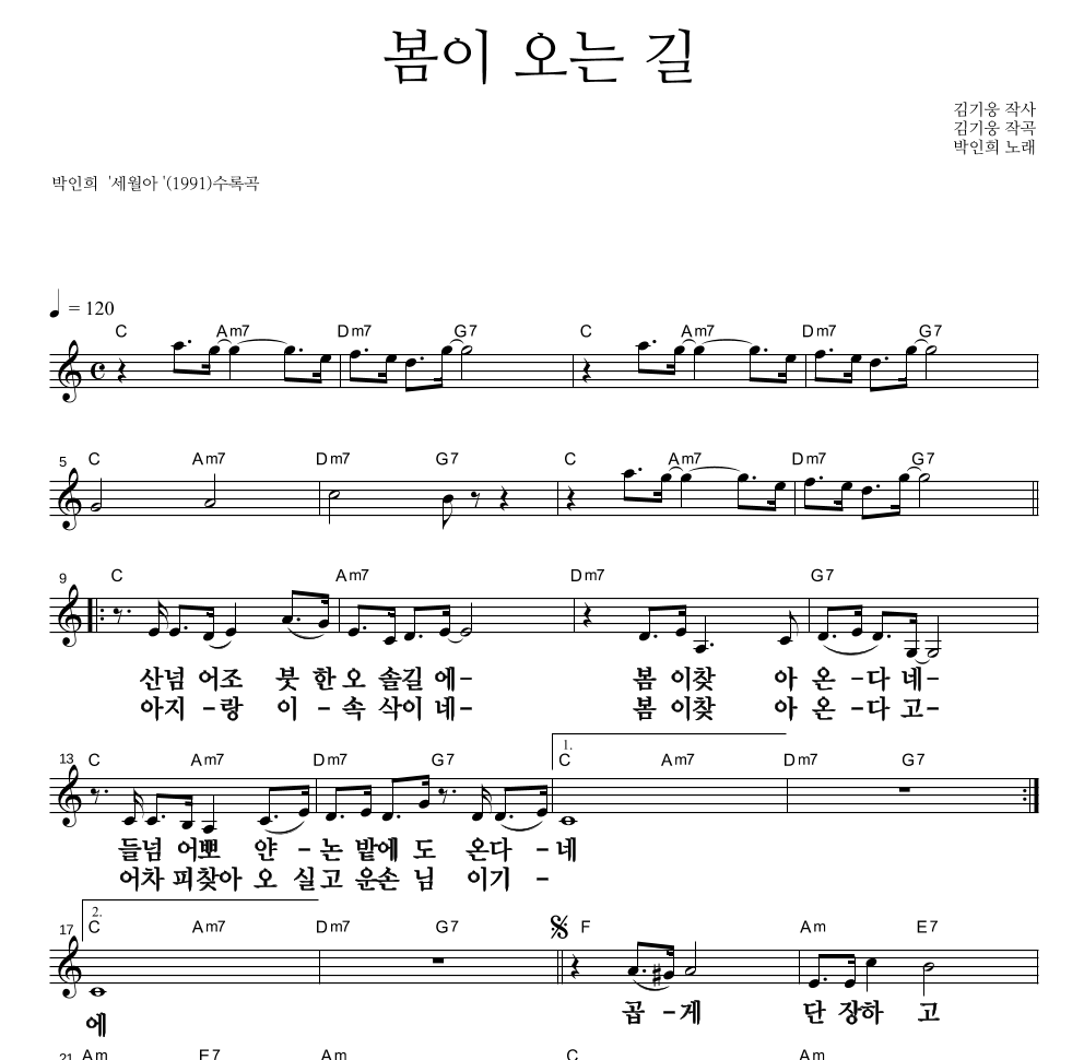 박인희 - 봄이 오는 길 멜로디 큰가사 악보 