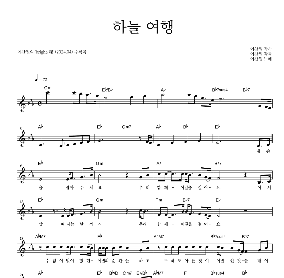 이찬원 - 하늘 여행 멜로디 악보 