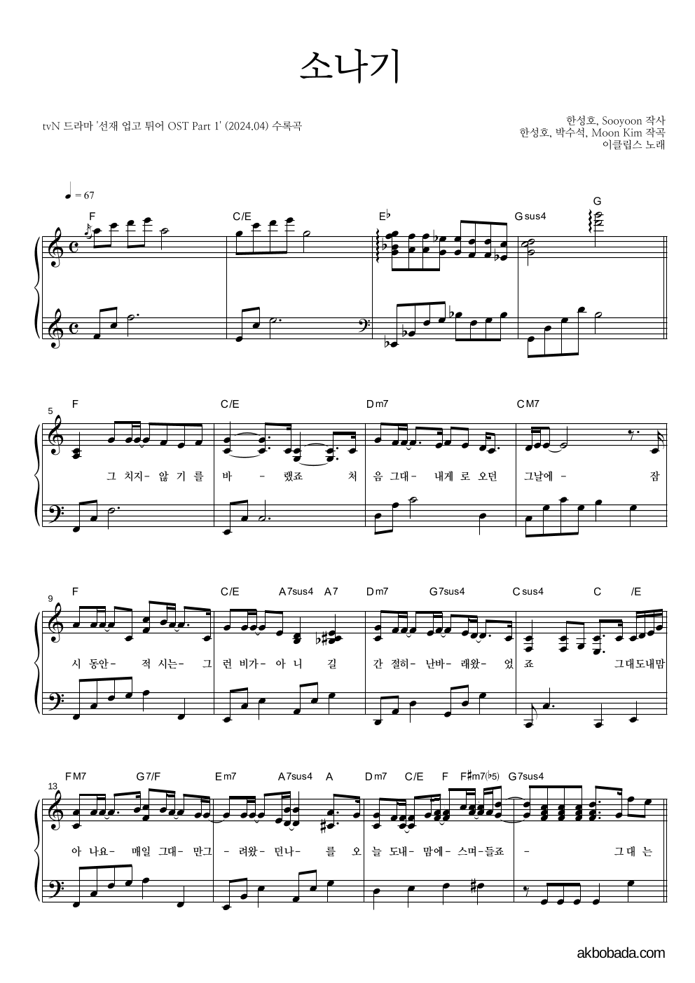 이클립스 - 소나기 피아노 2단 악보 