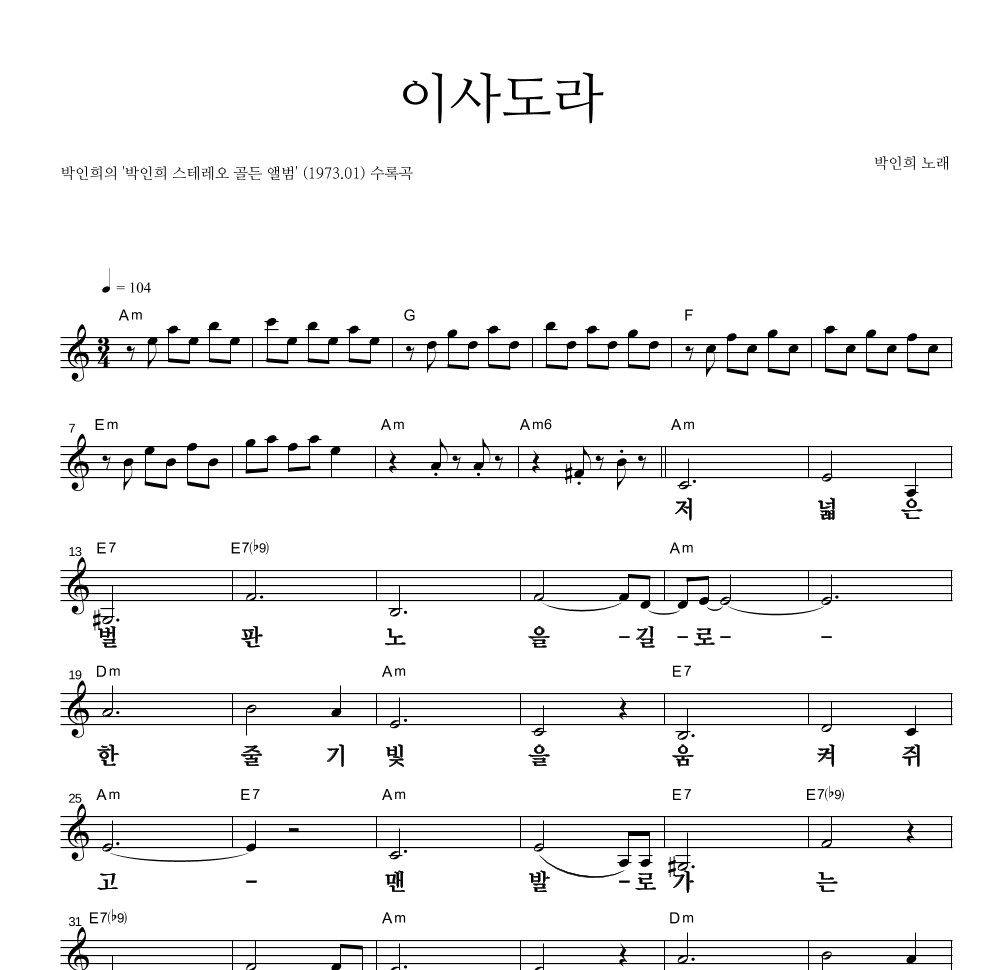 박인희 - 이사도라 멜로디 큰가사 악보 