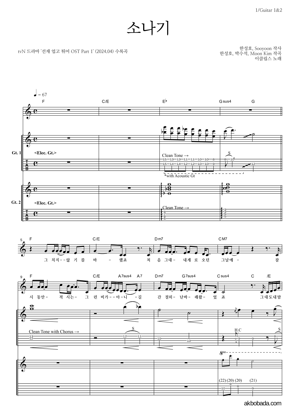 이클립스 - 소나기 기타1,2 악보 