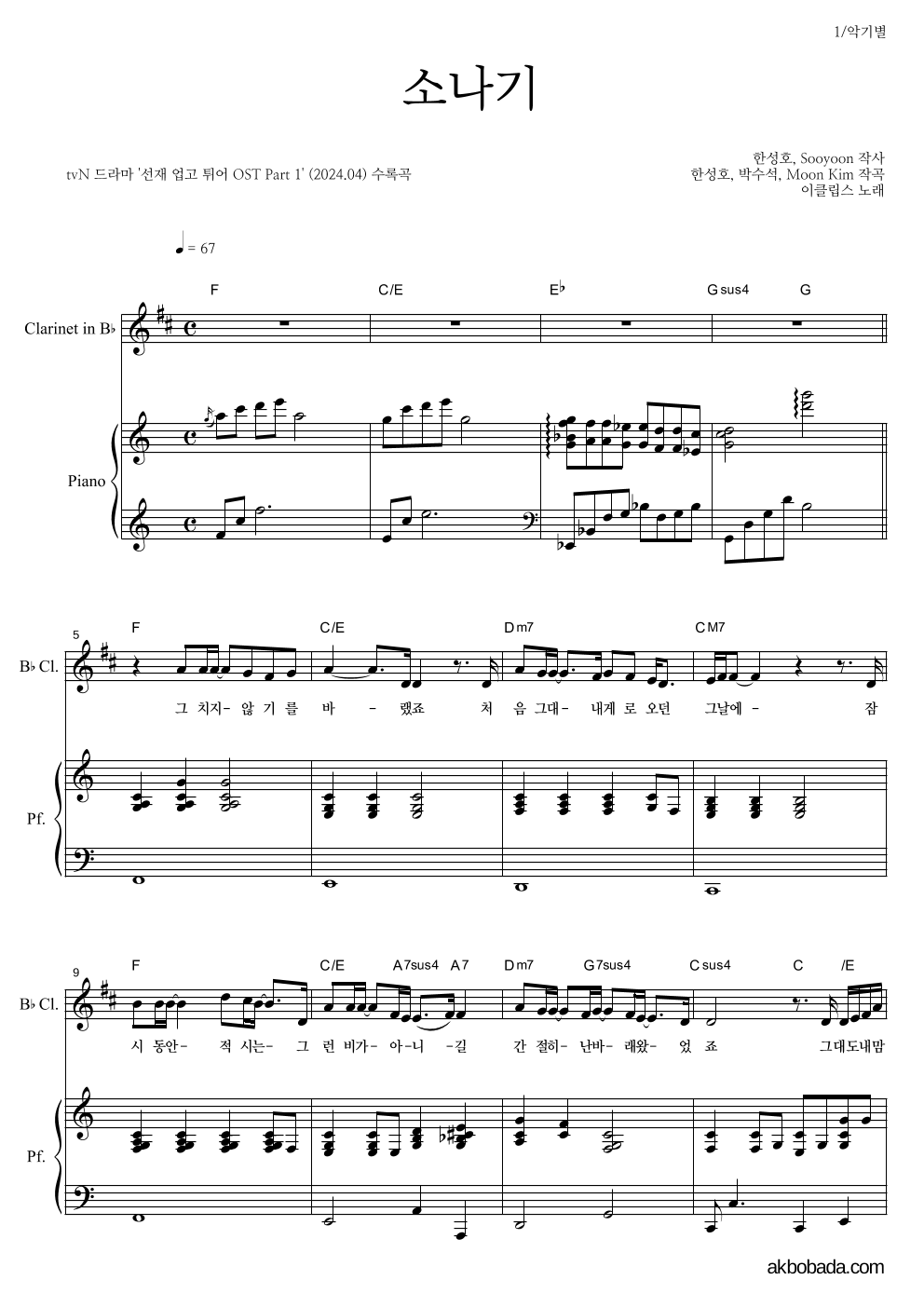 이클립스 - 소나기 클라리넷&피아노 악보 