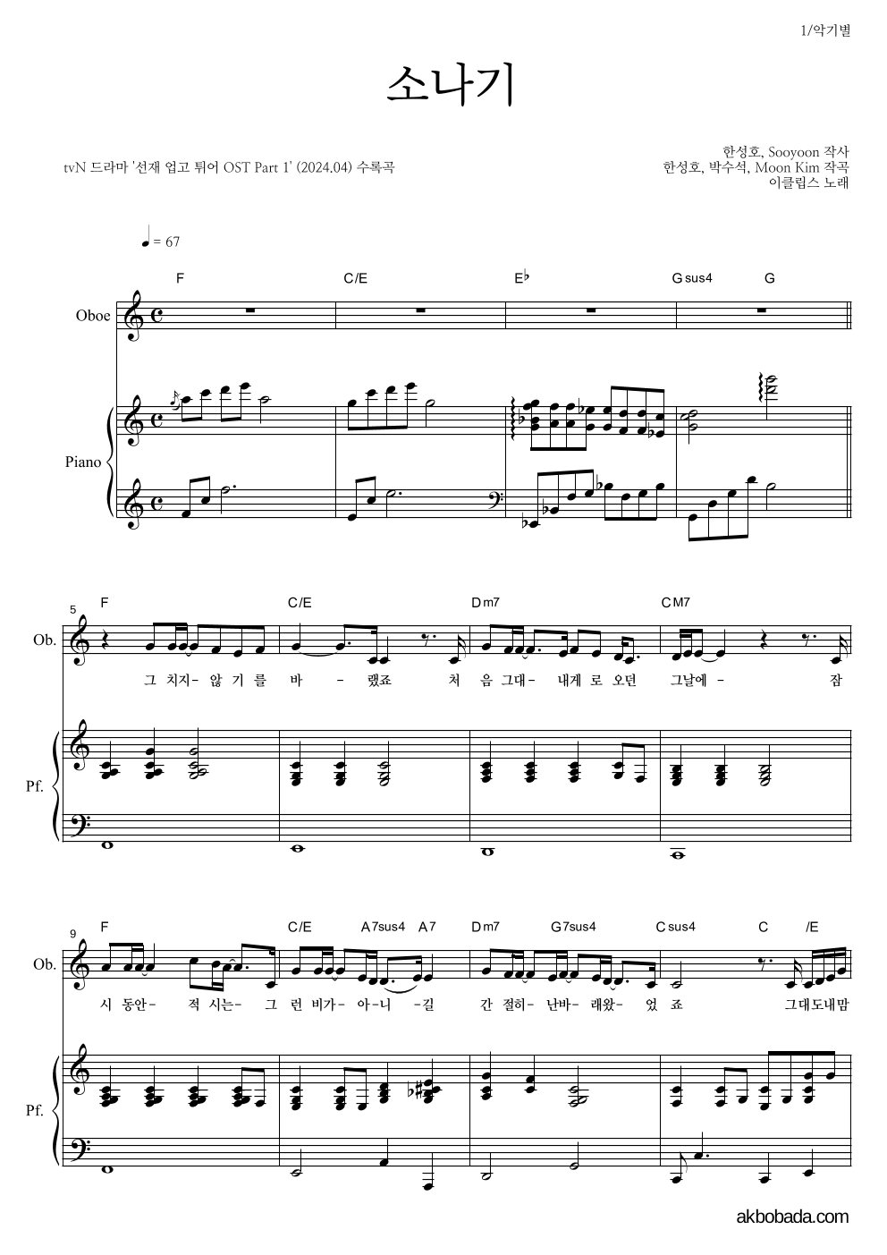 이클립스 - 소나기 오보에&피아노 악보 