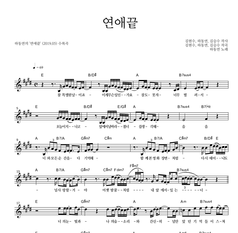 하동연 - 연애끝 멜로디 악보 
