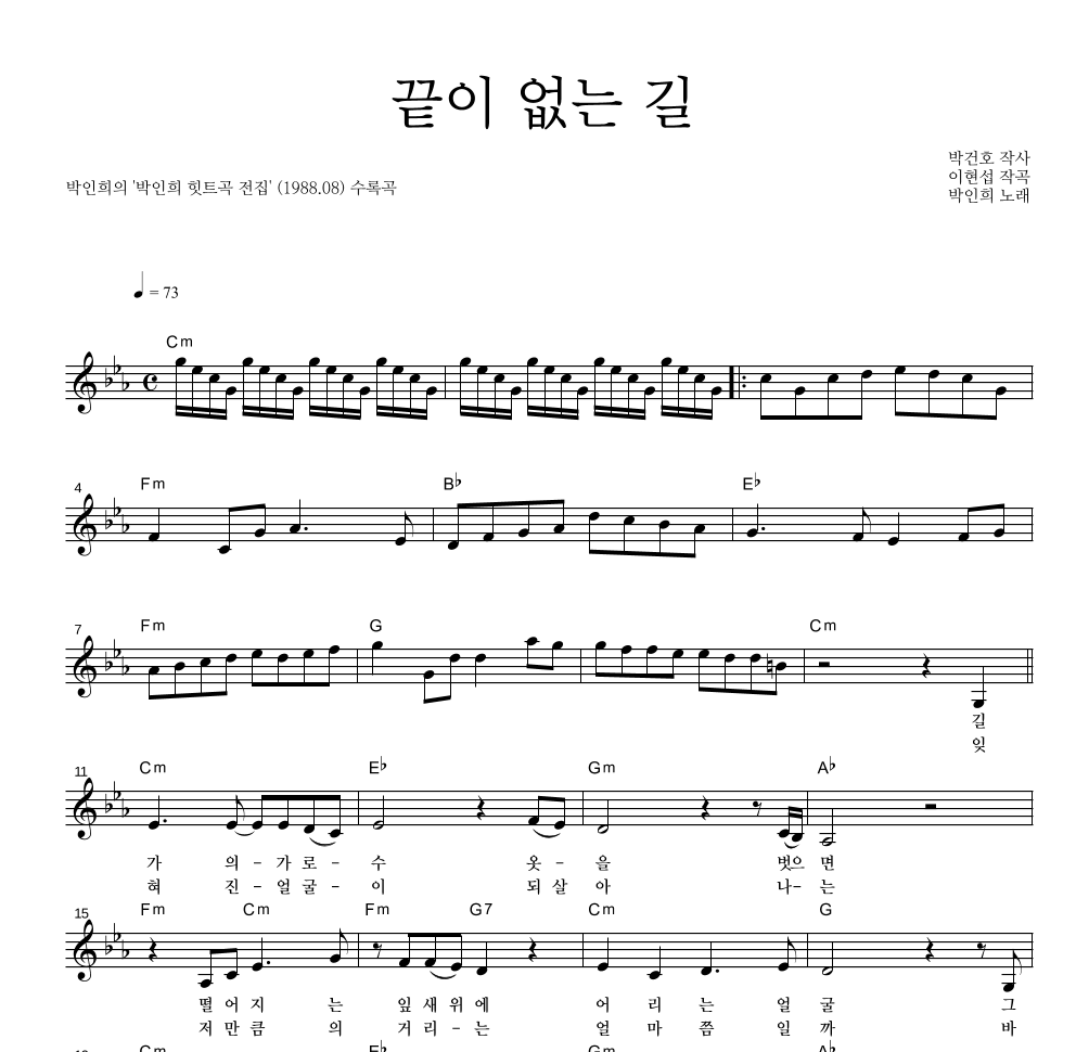 박인희 - 끝이 없는 길 멜로디 악보 