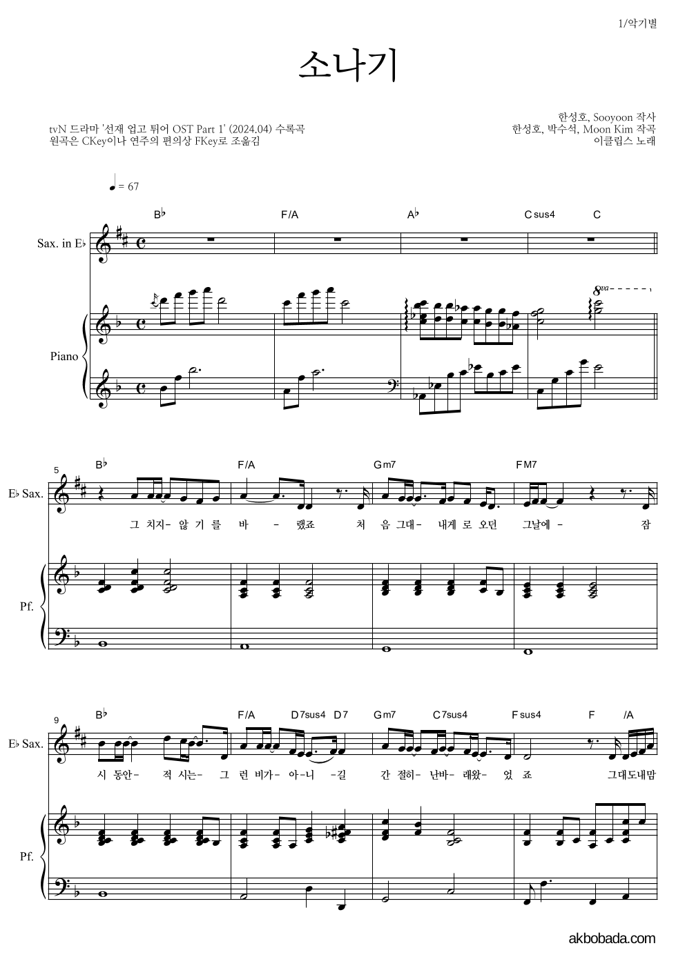 이클립스 - 소나기 Eb색소폰&피아노 악보 