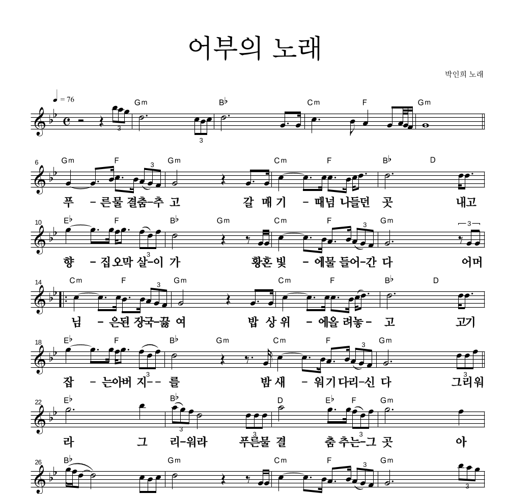 박인희 - 어부의 노래 멜로디 큰가사 악보 