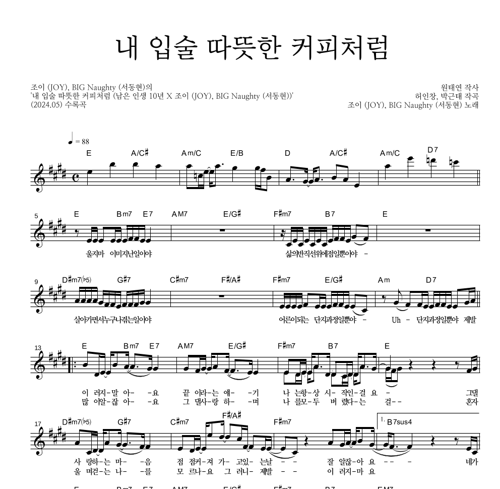 조이(JOY),BIG Naughty(서동현) - 내 입술 따뜻한 커피처럼 멜로디 악보 