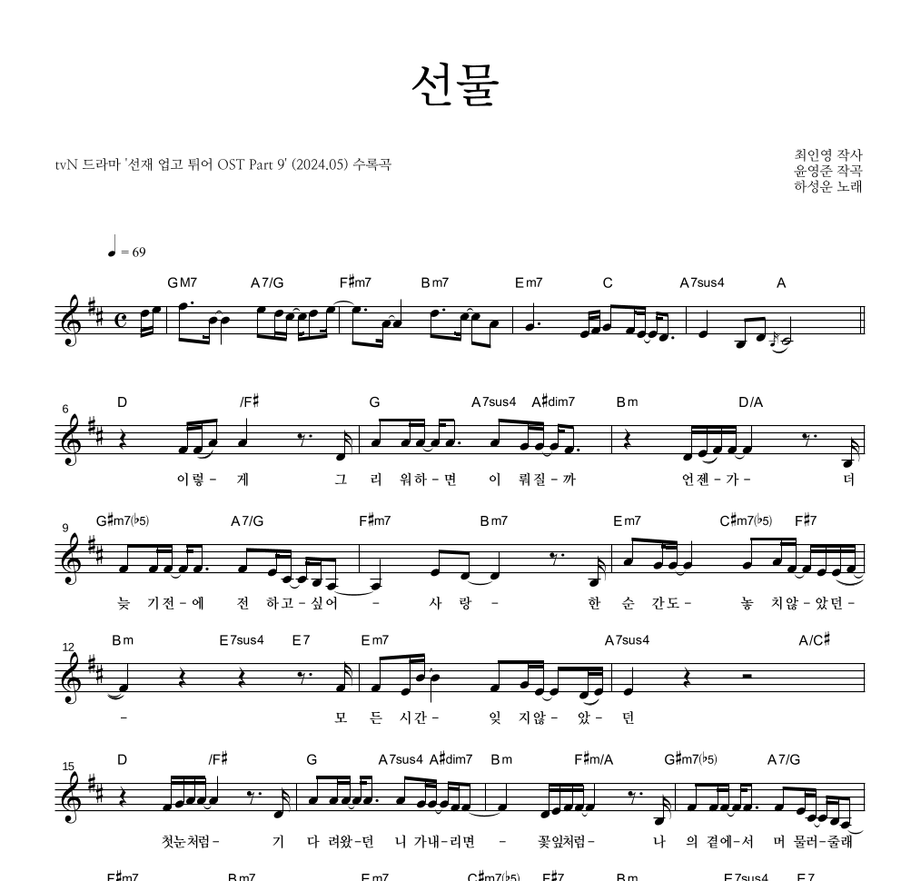 하성운 - 선물 멜로디 악보 