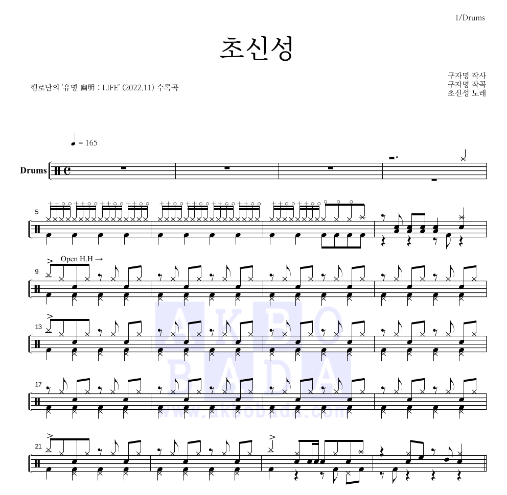 행로난 - 초신성 드럼(Tab) 악보 