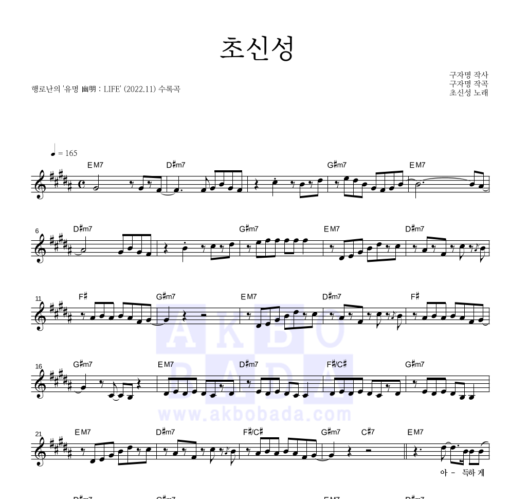 행로난 - 초신성 멜로디 악보 