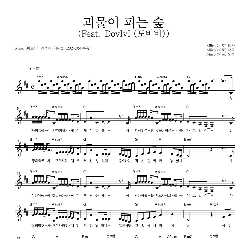 Miiro(미로) - 괴물이 피는 숲 (Feat. DovIvI (도비비)) 멜로디 악보 