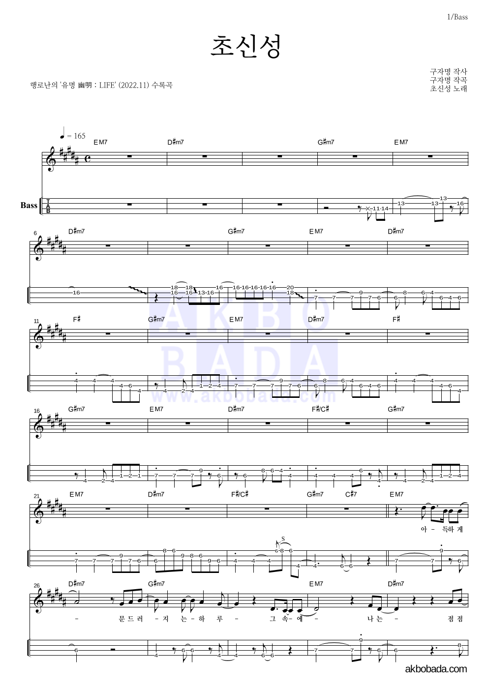 행로난 - 초신성 베이스(Tab) 악보 