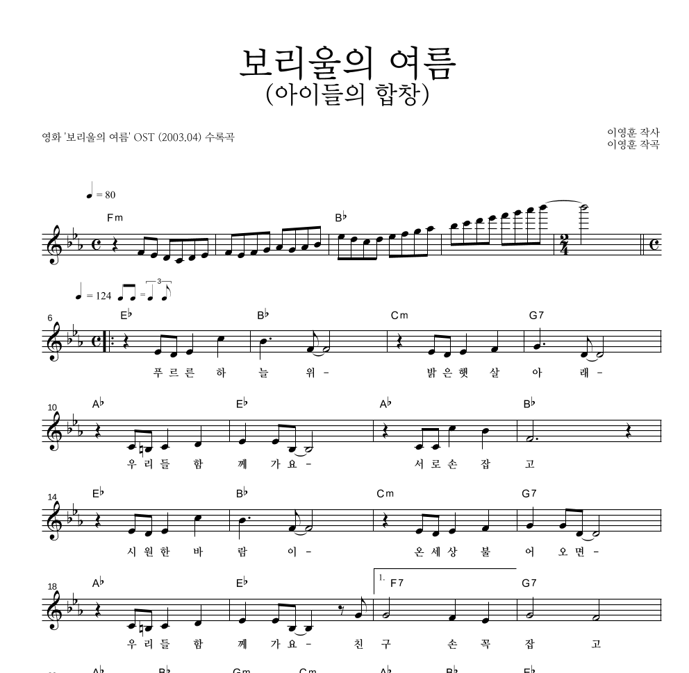 이영훈 보리울의 여름(아이들의 합창) MR : 악보바다 이영훈 보리울의 여름(아이들의 합창) 악보