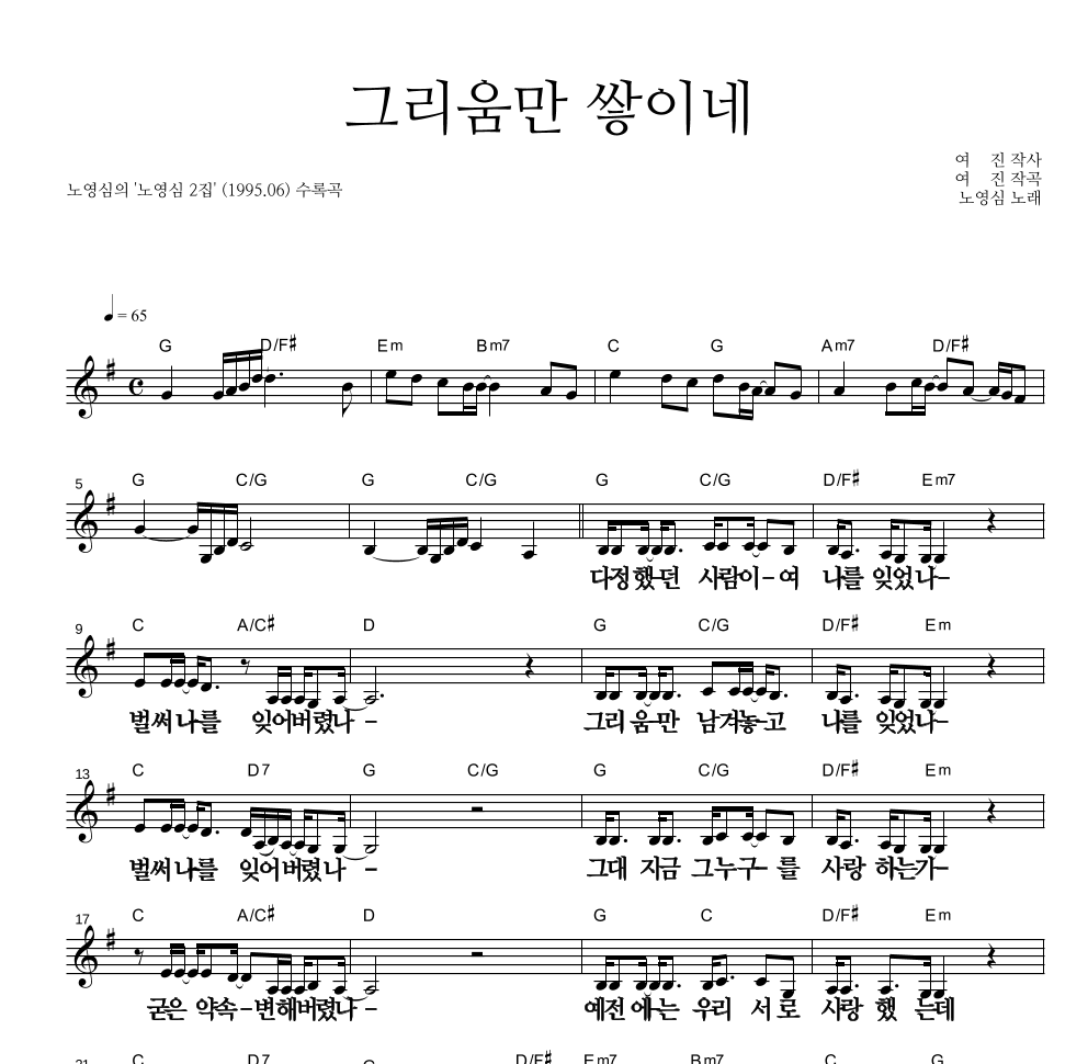 노영심 - 그리움만 쌓이네 멜로디 큰가사 악보 