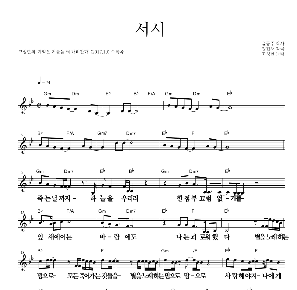 고성현 - 서시 멜로디 큰가사 악보 