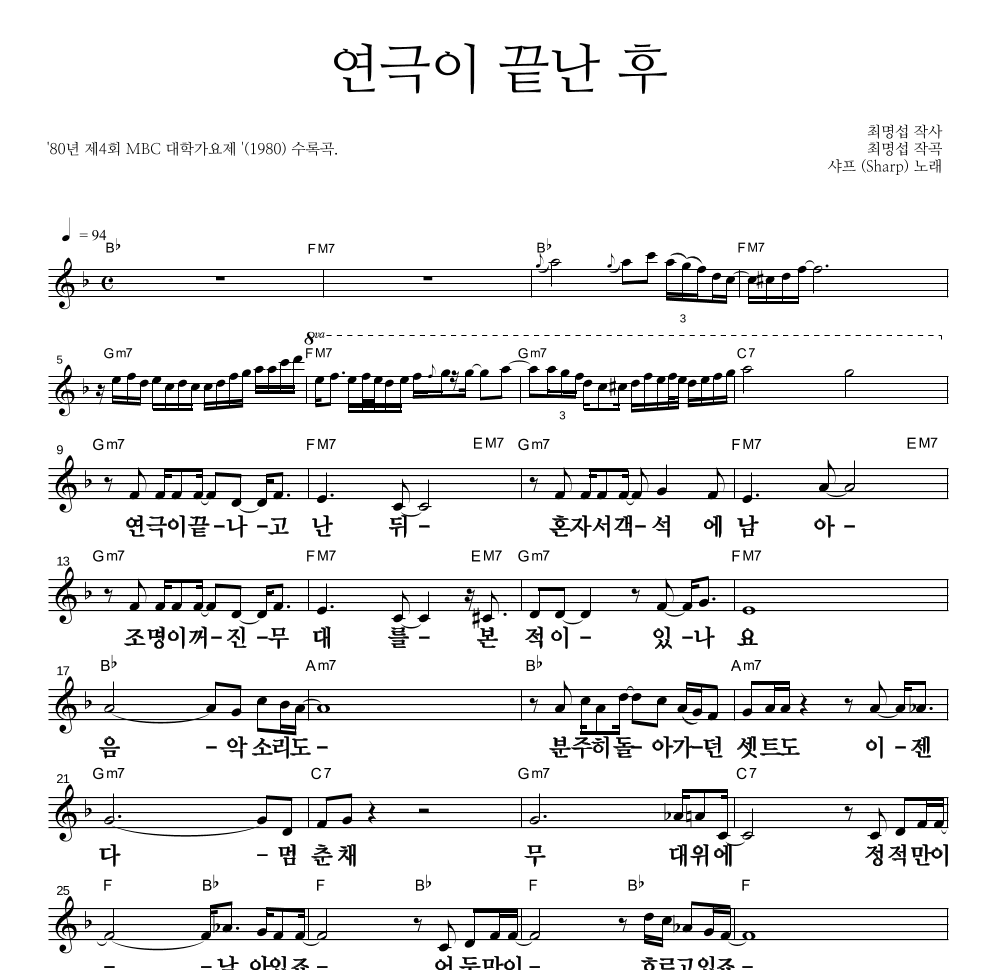샤프 - 연극이 끝난후 멜로디 큰가사 악보 