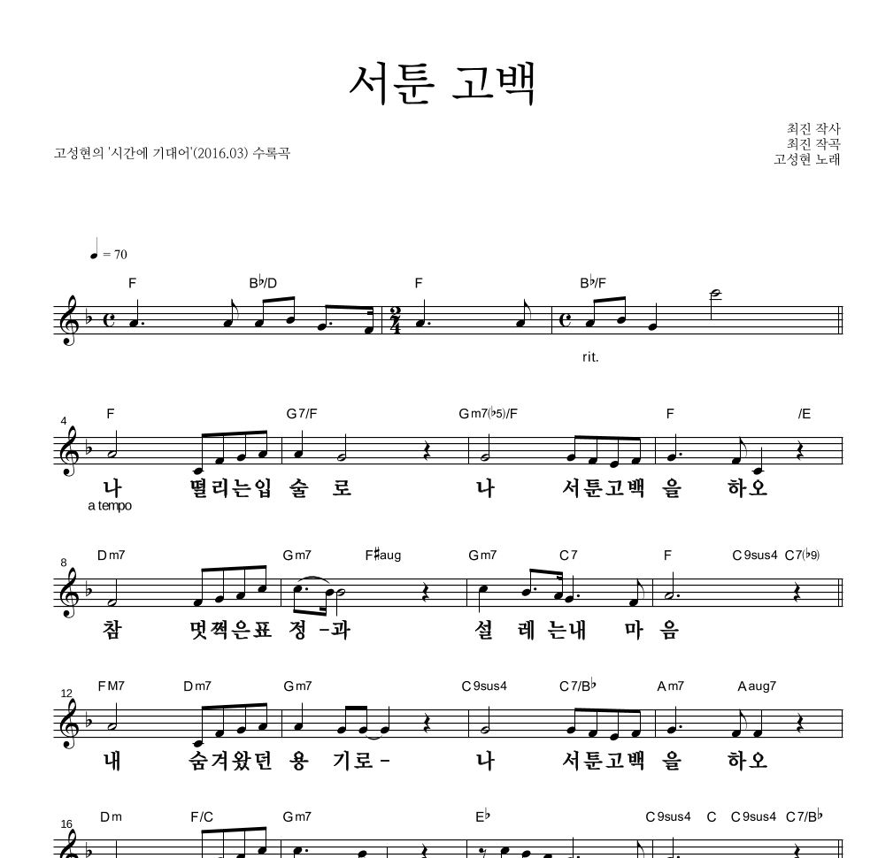 고성현 - 서툰 고백 멜로디 큰가사 악보 