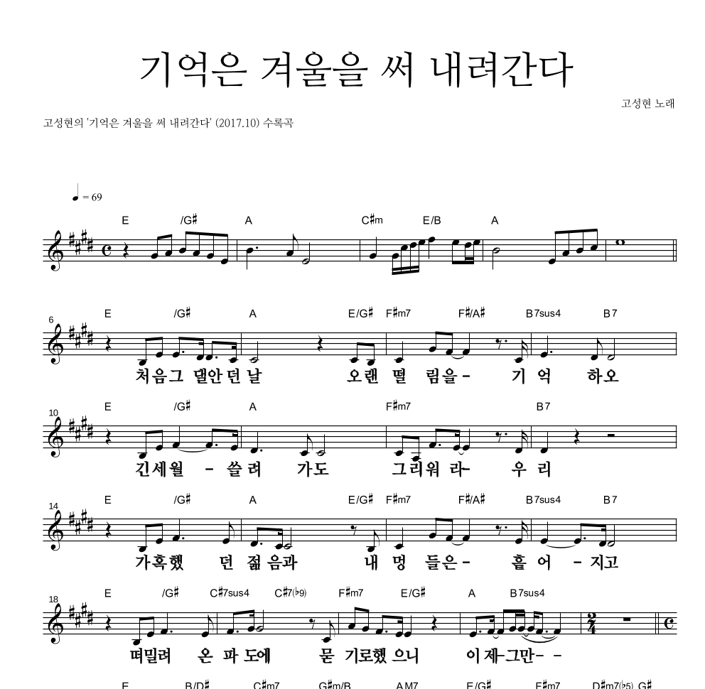 고성현 - 기억은 겨울을 써 내려간다 멜로디 큰가사 악보 