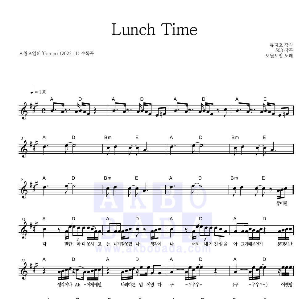 오월오일 - Lunch Time 멜로디 악보 