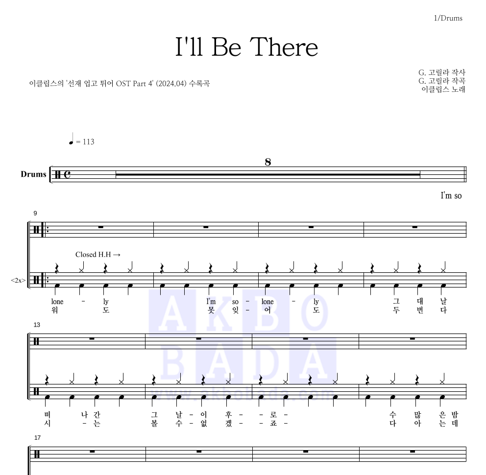 이클립스 - I'll Be There 드럼(Tab) 악보 
