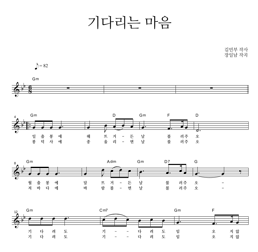 장일남 - 기다리는 마음 멜로디 악보 