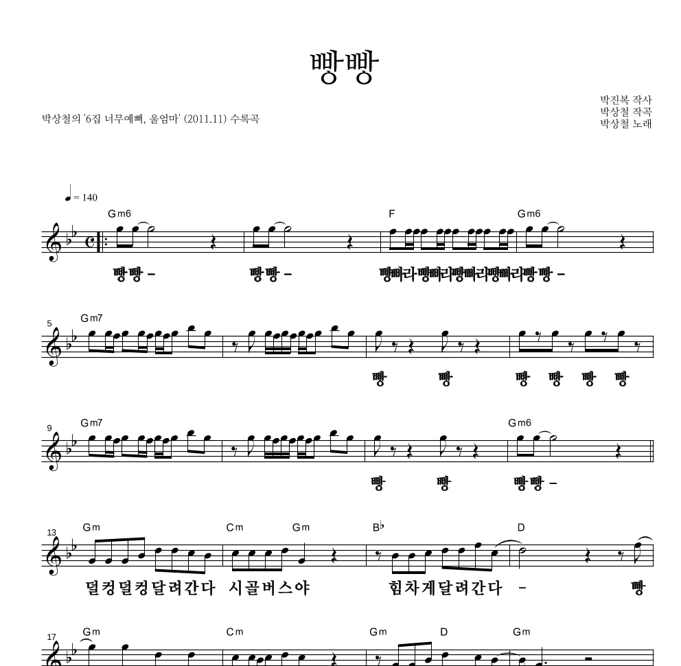 박상철 - 빵빵 멜로디 큰가사 악보 