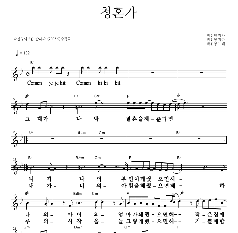 박진영 - 청혼가 멜로디 큰가사 악보 