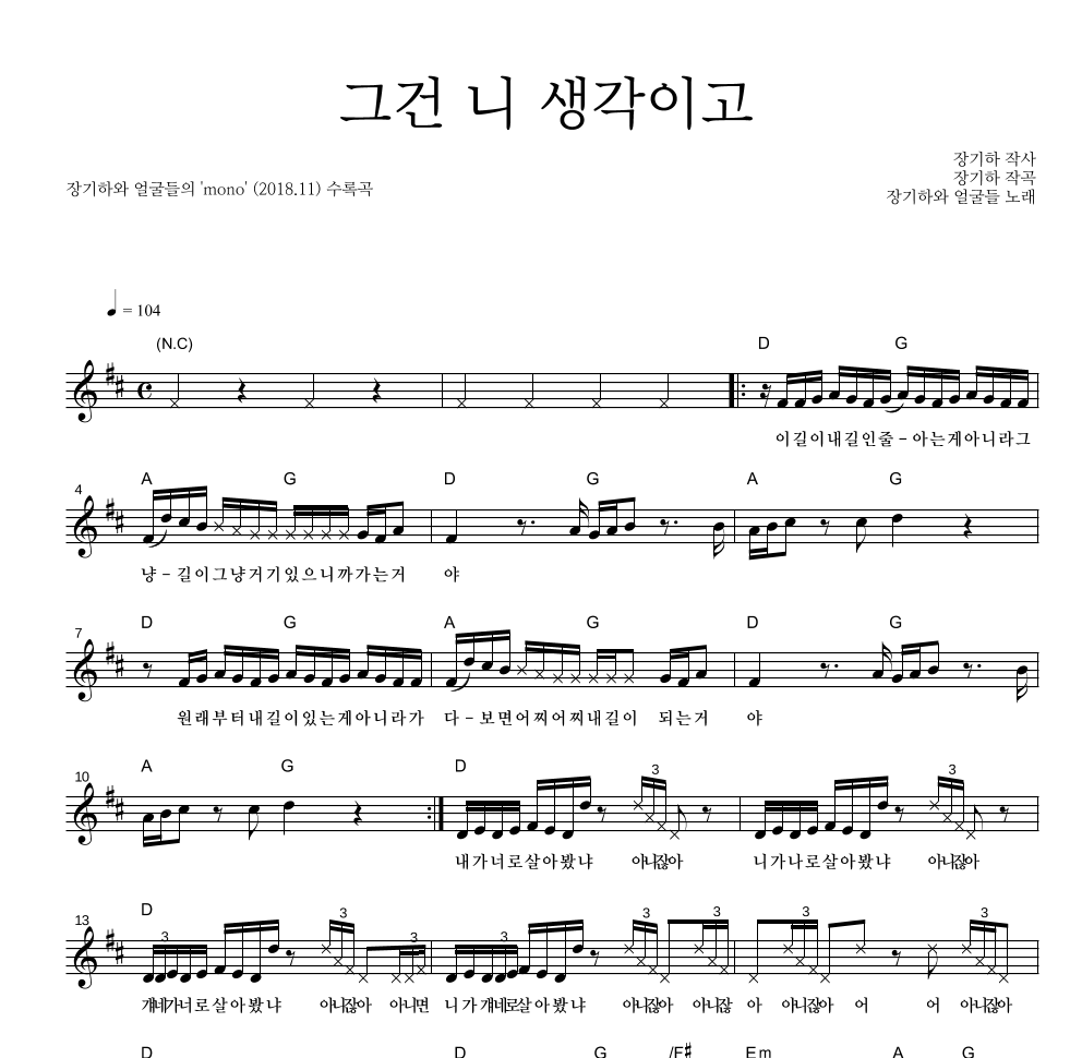 장기하와 얼굴들 - 그건 니 생각이고 멜로디 악보 