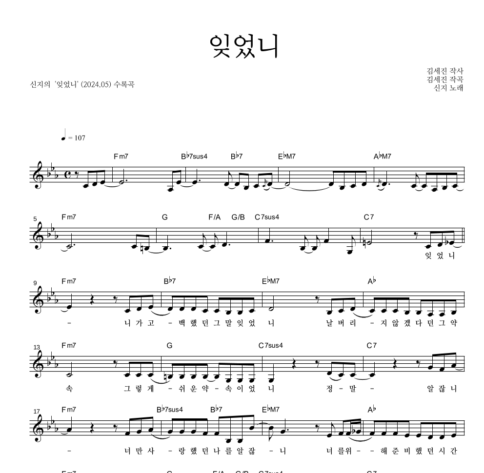 신지 - 잊었니 멜로디 악보 