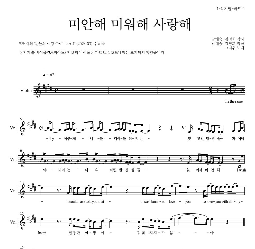 크러쉬 - 미안해 미워해 사랑해 바이올린 파트보 악보 