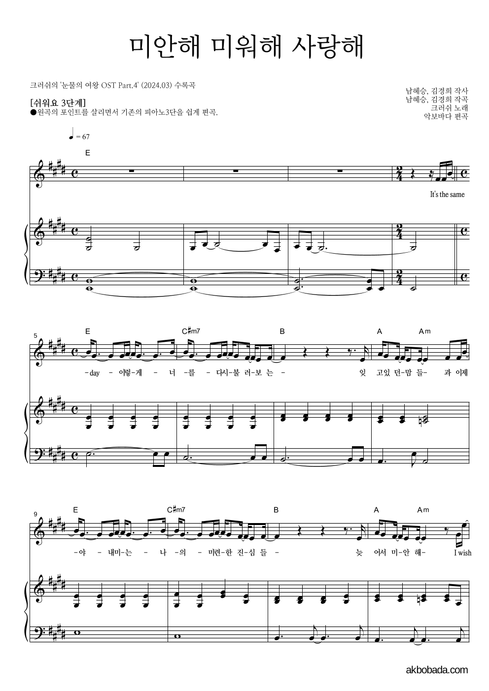 크러쉬 - 미안해 미워해 사랑해 피아노3단-쉬워요 악보 