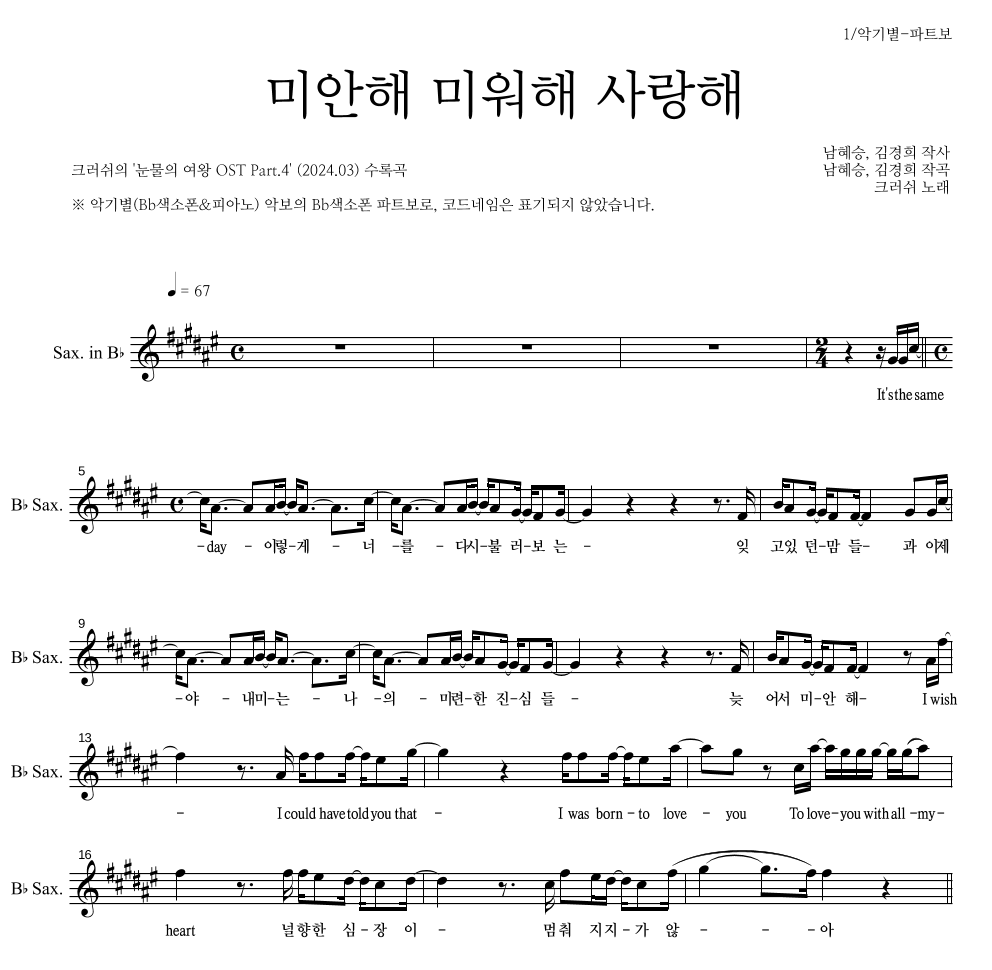 크러쉬 - 미안해 미워해 사랑해 Bb색소폰 파트보 악보 