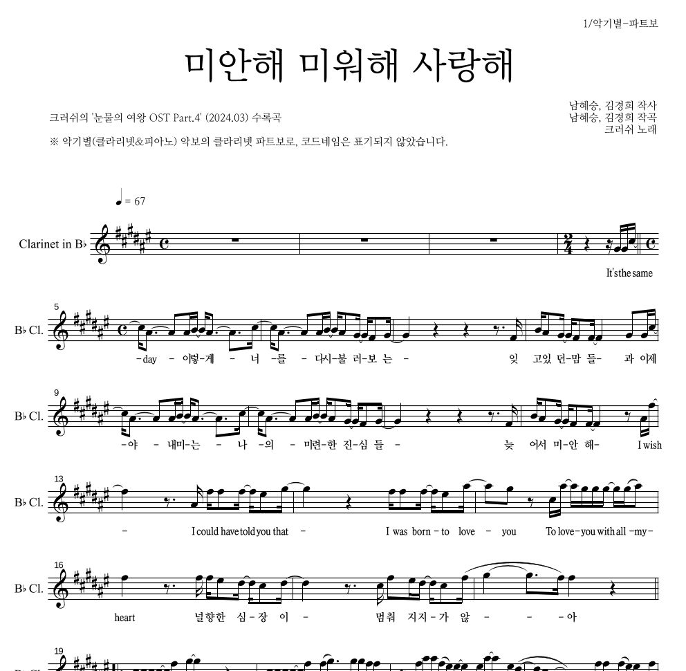 크러쉬 - 미안해 미워해 사랑해 클라리넷 파트보 악보 